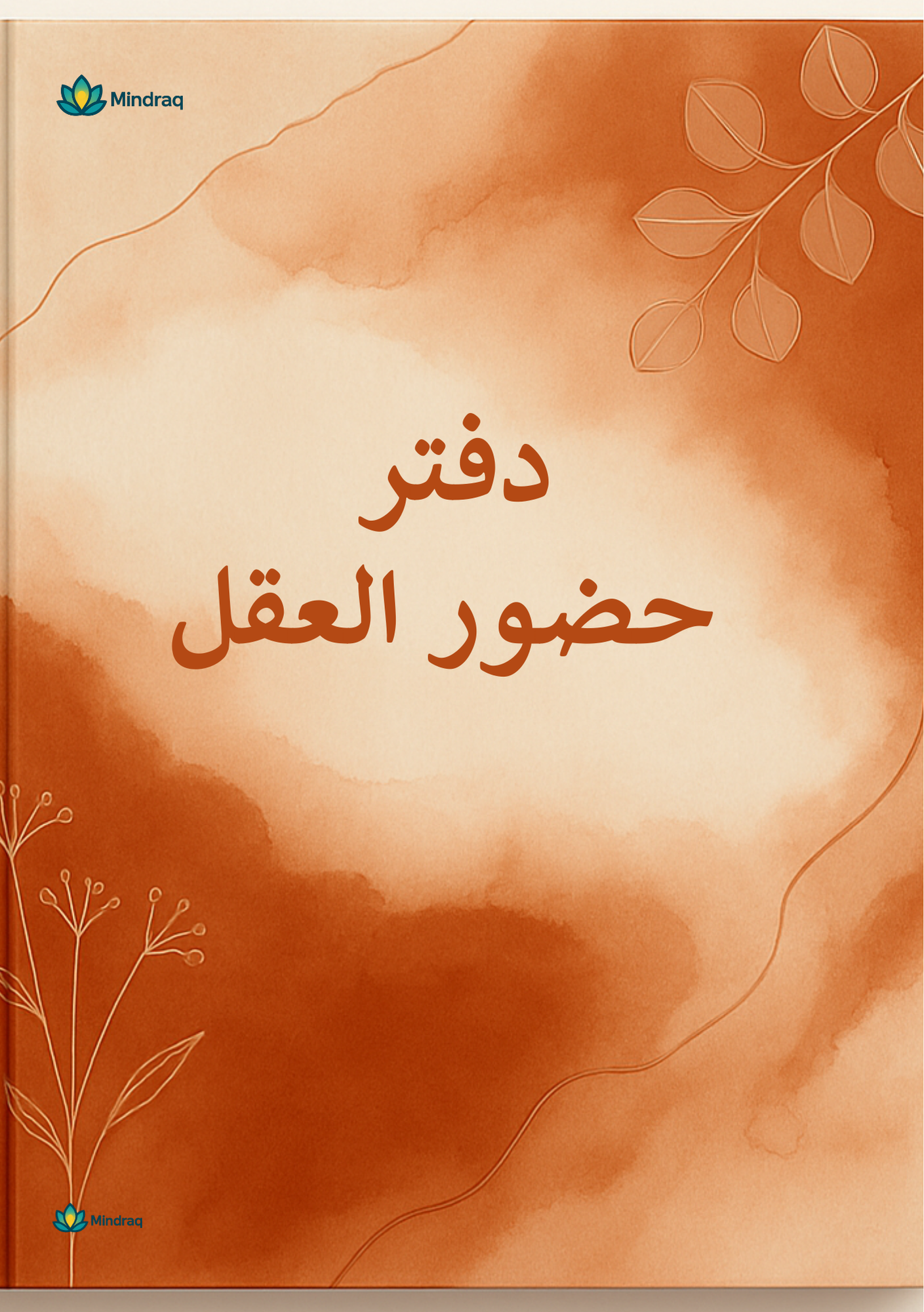📔 دفتر حضور العقل | Mindful Journal - دفتر يومي ثنائي اللغة مع متتبع العادات