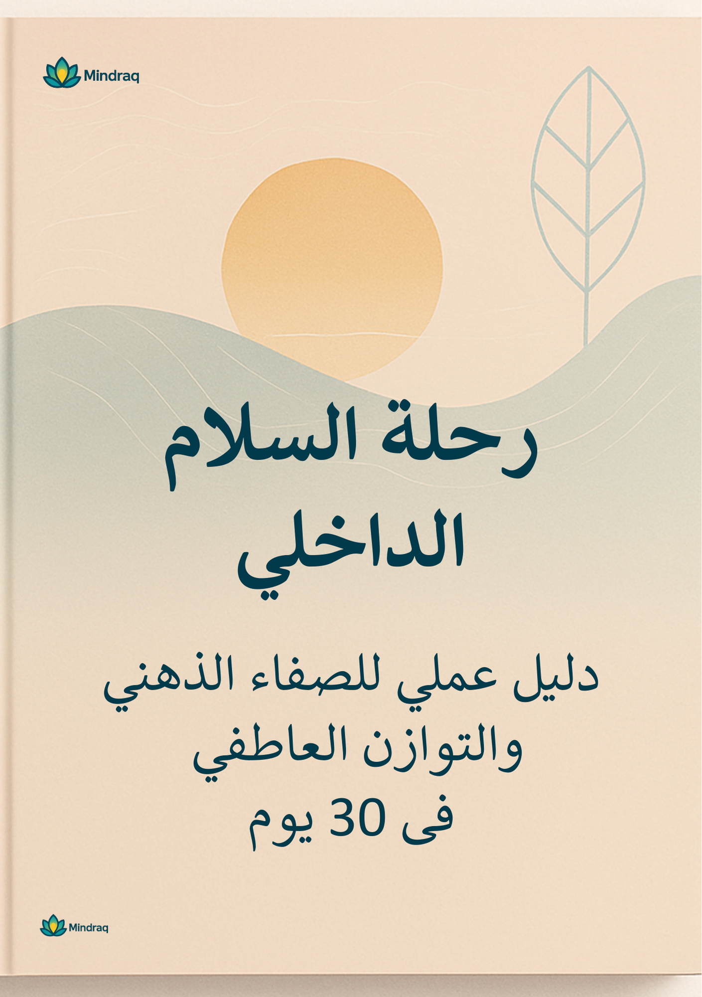 🌸 رحلة السلام الداخلي | Inner Peace Journey - دليل شامل للوضوح الذهني والتوازن العاطفي