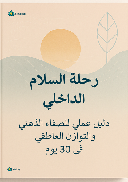 🌸 رحلة السلام الداخلي | Inner Peace Journey - دليل شامل للوضوح الذهني والتوازن العاطفي