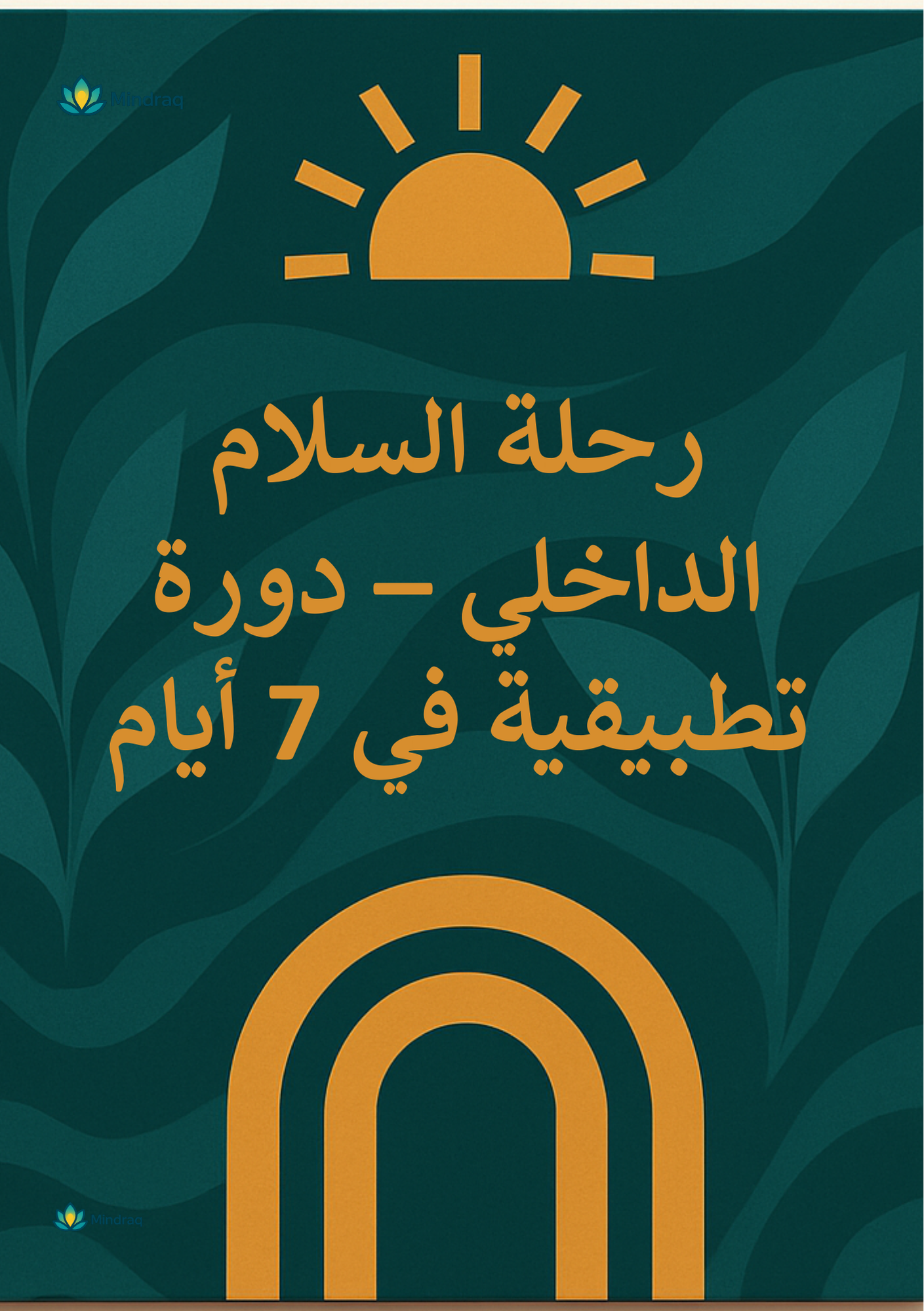 🌸 رحلة السلام الداخلي – دورة تطبيقية في 7 أيام | Inner Peace Journey – A 7-Day Practical Course