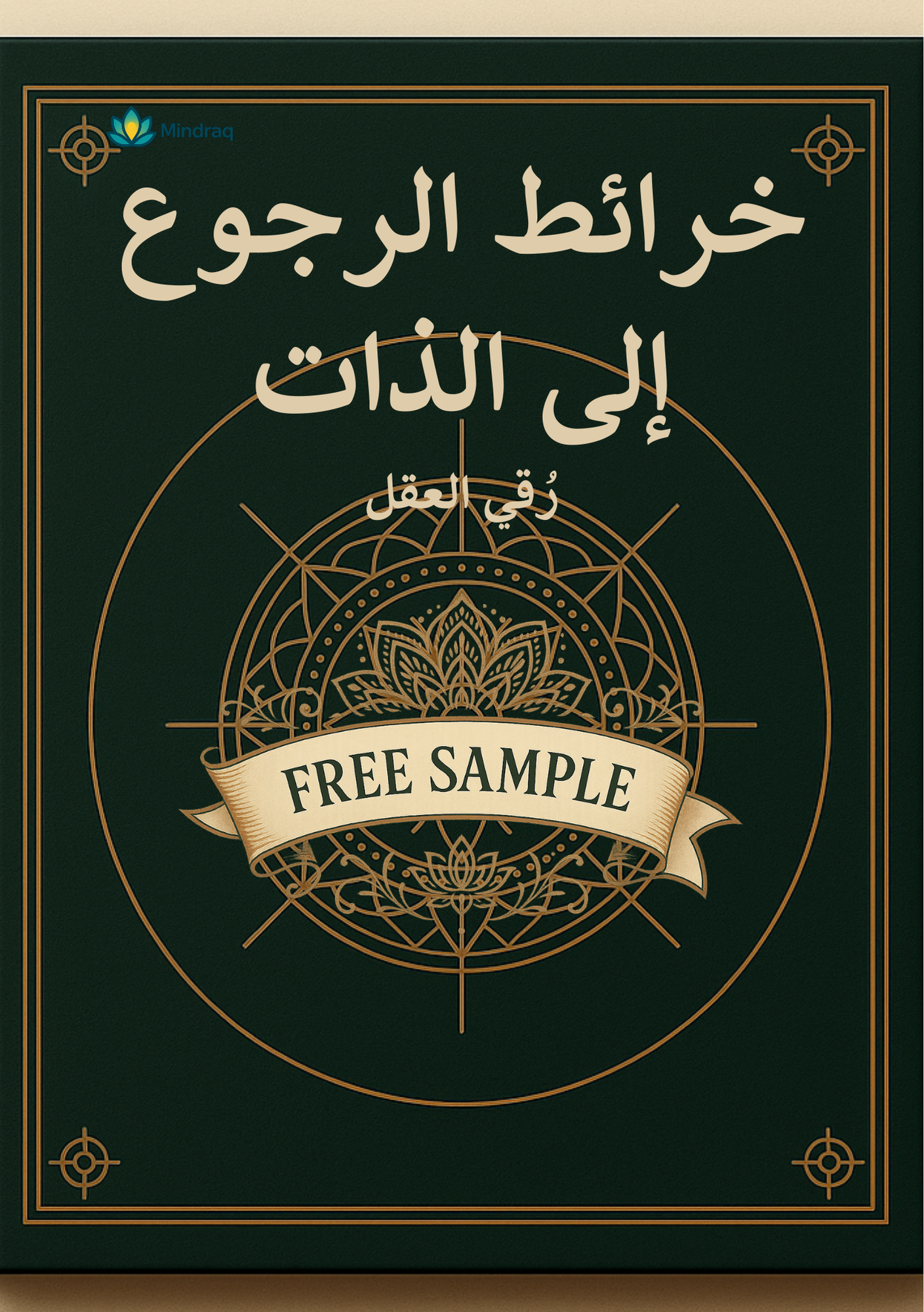 🎁 عينة مجانية - خرائط الرجوع إلى الذات | Free Sample - Inner Return Maps