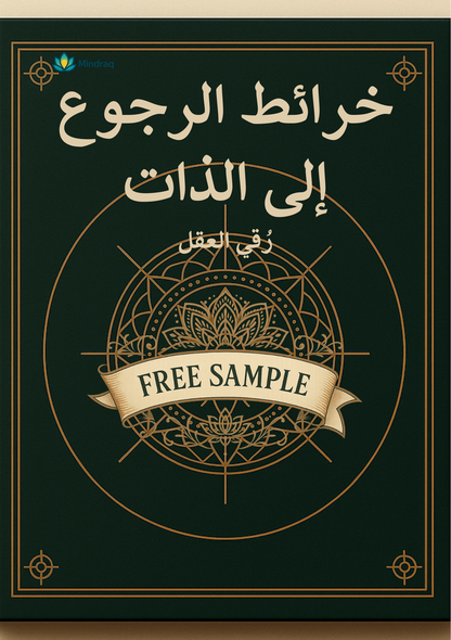 🎁 عينة مجانية - خرائط الرجوع إلى الذات | Free Sample - Inner Return Maps