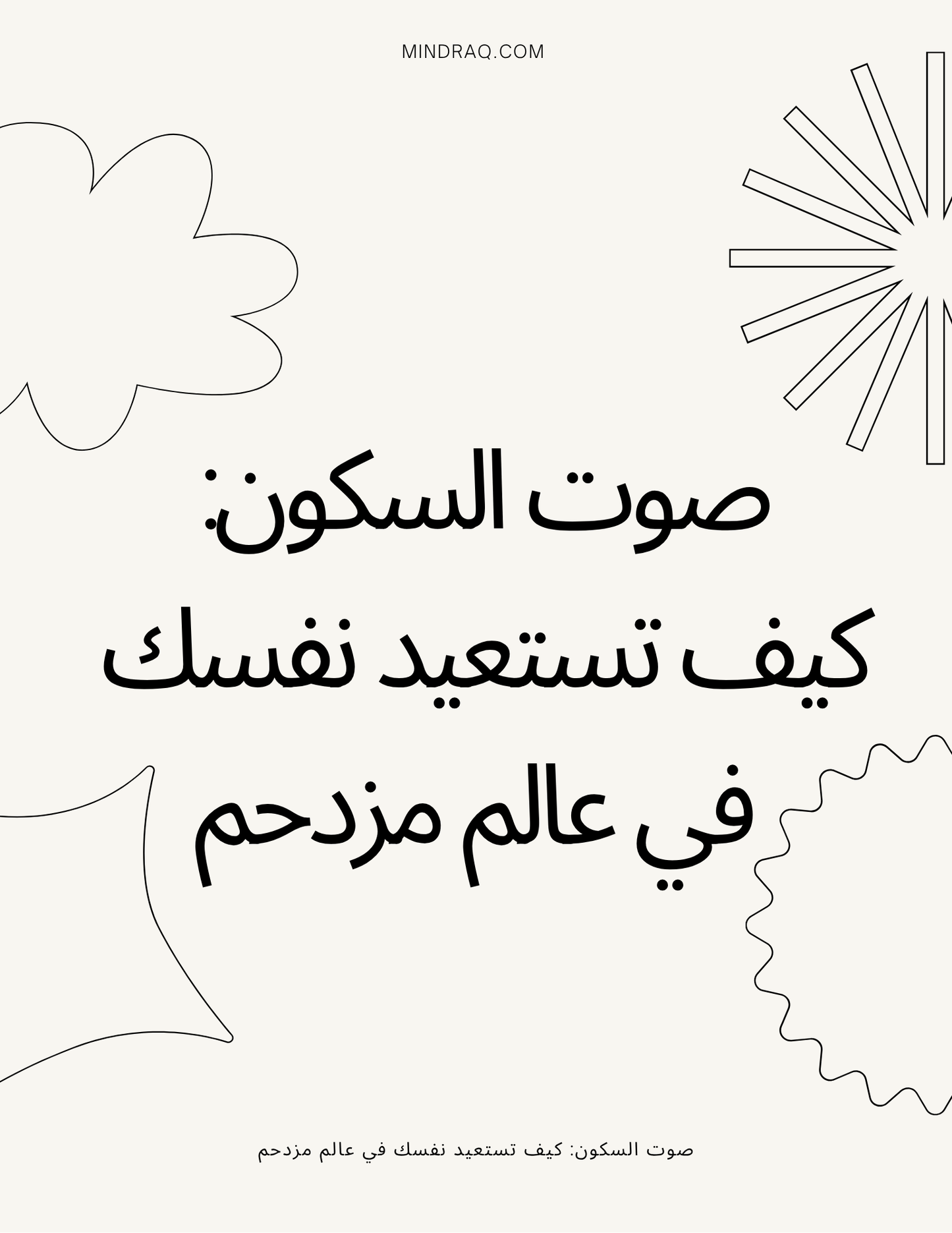 The Sound of Stillness: Reclaiming Yourself in a Noisy World | صوت السكون: استعادة ذاتك في عالم صاخب