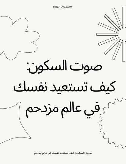 The Sound of Stillness: Reclaiming Yourself in a Noisy World | صوت السكون: استعادة ذاتك في عالم صاخب
