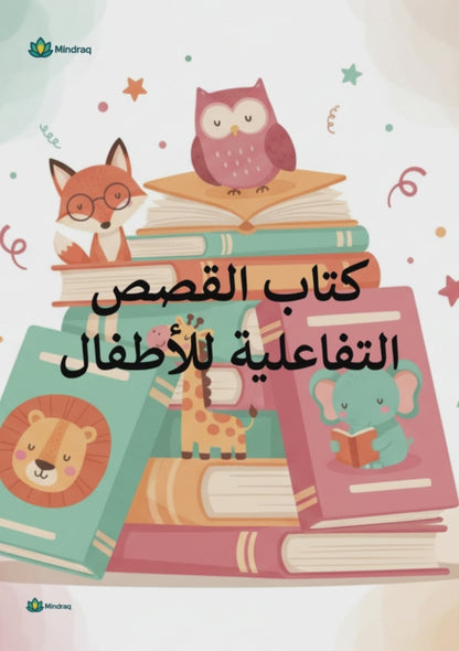 Interactive Bilingual Storybook for Kids - 30 Stories + Activities (Ages 4-9)