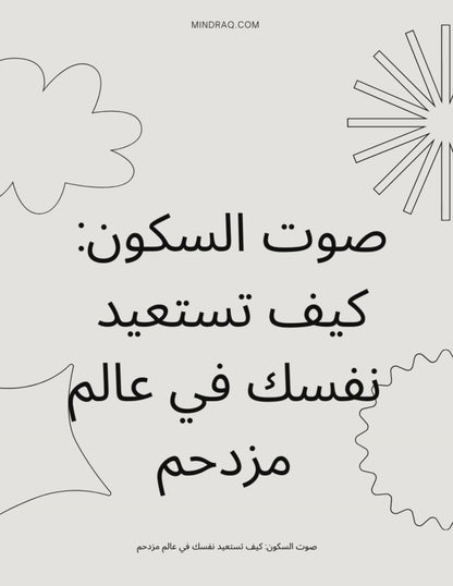 The Sound of Stillness - Reclaim Yourself in a Noisy World