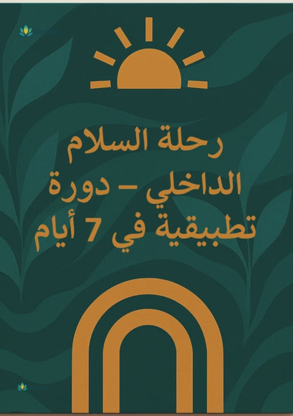 The Inner Peace Journey - 7-Day Practical Course | Daily Exercises