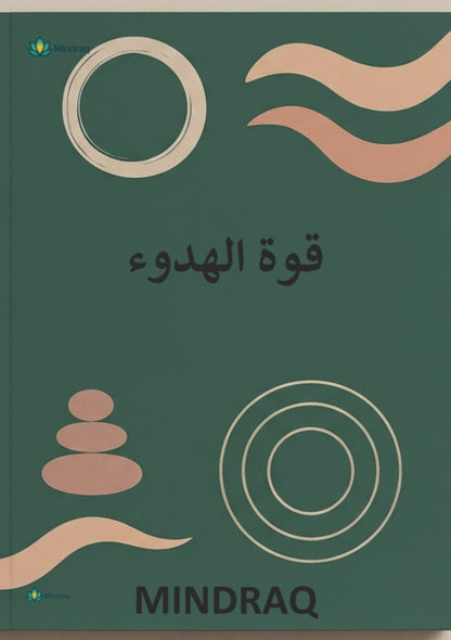 The Power of Stillness - Inner Strength & Quiet Power Guide