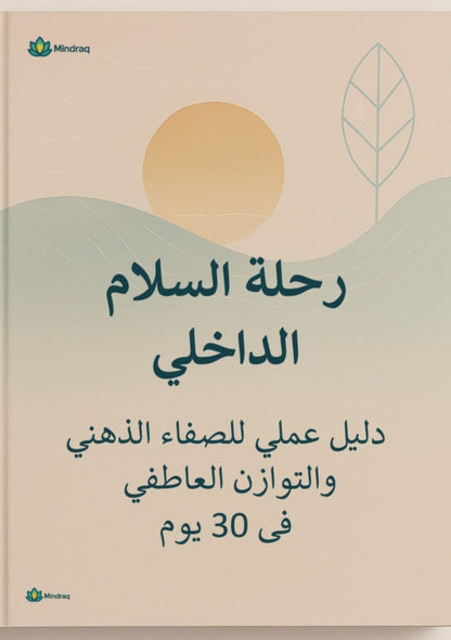 Inner Peace Journey - Complete Guide to Mental Clarity & Emotional Balance