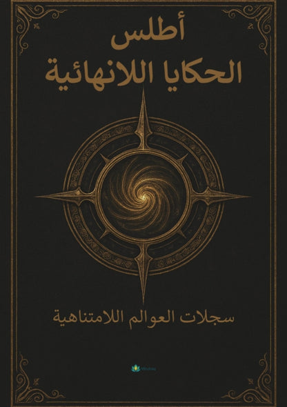 Atlas of Infinite Tales 2 - 50 Bilingual Adventure Stories (Arabic & English)