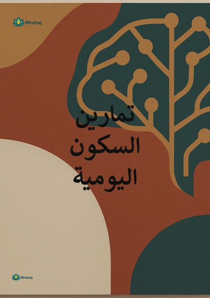 Daily Stillness Exercises - Free Gift