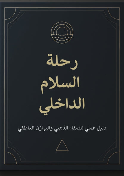 Inner Peace Journey - Complete Guide to Mental Clarity & Emotional Balance