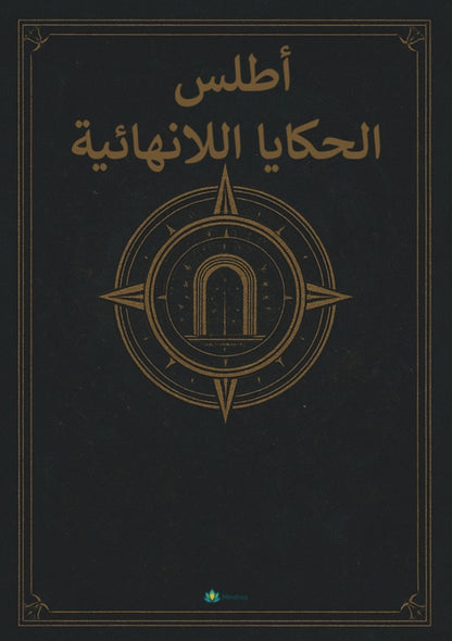 Atlas of Infinite Tales 1 - 50 Bilingual Stories for Adults (Arabic & English)
